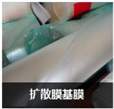 擴(kuò)散膜基膜